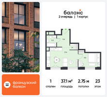 Планировка однокомнатной(квартира) площадью 37.1 квадратных метров в “ЖК Баланс”