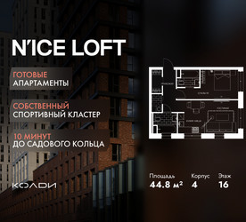 Планировка двухкомнатной(апартаменты) площадью 44.8 квадратных метров в ЖК “ЖК N’ICE LOFT (Найс Лофт)”