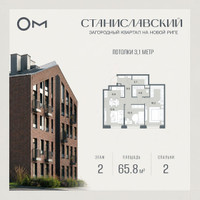 Планировка двухкомнатной(квартира) площадью 65.8 квадратных метров в “ЖК Станиславский”