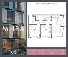 Планировка двухкомнатной(квартира) площадью 57.1 квадратных метров в “Дом премиум-класса МИRA (Мира)”