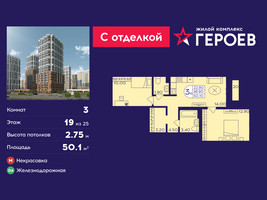 Планировка трехкомнатной(квартира) площадью 50.1 квадратных метров в “ЖК Героев”