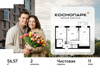 Планировка двухкомнатной(квартира) площадью 56.57 квадратных метров в ЖК “ЖК ЭВО”