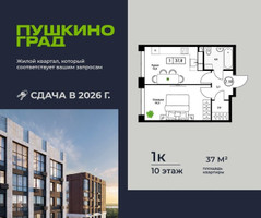 Планировка однокомнатной(квартира) площадью 37 квадратных метров в “ЖК Пушкино Град”