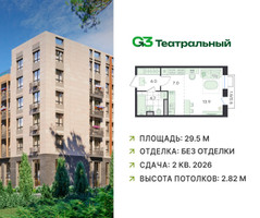 Планировка студии(квартира) площадью 29.5 квадратных метров в “ЖК G3 Театральный”