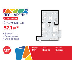 Планировка двухкомнатной(квартира) площадью 57.1 квадратных метров в “ЖК Деснаречье”
