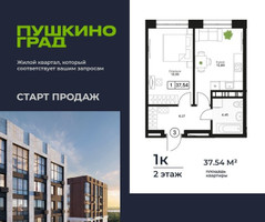 Планировка однокомнатной(квартира) площадью 37.54 квадратных метров в “ЖК Пушкино Град”