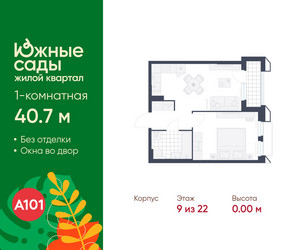 Планировка однокомнатной(квартира) площадью 40.7 квадратных метров в ЖК “ЖК Южные сады”
