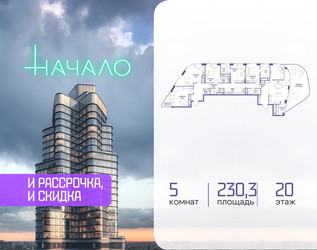 Планировка 4+ комнатной(квартира) площадью 230.3 квадратных метров в ЖК “ЖК Начало”