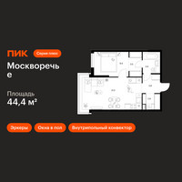 Планировка однокомнатной(квартира) площадью 44.4 квадратных метров в “ЖК Москворечье”