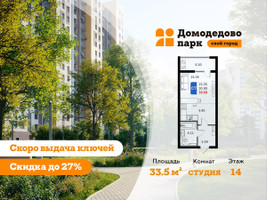 Планировка студии(квартира) площадью 33.3 квадратных метров в “ЖК Домодедово Парк”