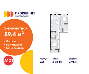 Планировка двухкомнатной(квартира) площадью 59.4 квадратных метров в ЖК “ЖК Прокшино”