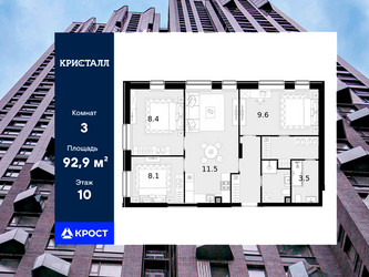 Планировка трехкомнатной(квартира) площадью 92.9 квадратных метров в ЖК “ЖК Трилогия Кристалл”