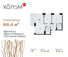 Планировка трехкомнатной(квартира) площадью 66.4 квадратных метров в “ЖК Хольм”