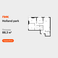 Планировка трехкомнатной(квартира) площадью 88.3 квадратных метров в “ЖК Holland Park (Холланд парк)”