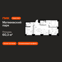 Планировка трехкомнатной(квартира) площадью 60.3 квадратных метров в “ЖК Матвеевский парк”