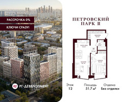 Планировка однокомнатной(квартира) площадью 51.7 квадратных метров в “ЖК Петровский парк II”