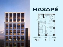 Планировка двухкомнатной(квартира) площадью 70.4 квадратных метров в “ЖК НАЗАРÉ (Мангазея в Богородском)”