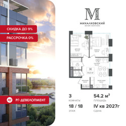Планировка трехкомнатной(квартира) площадью 54.2 квадратных метров в ЖК “ЖК Михалковский”