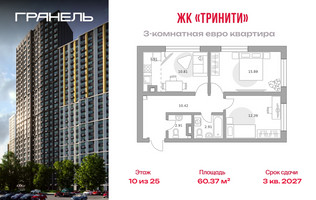 Планировка трехкомнатной(квартира) площадью 60.37 квадратных метров в “ЖК Тринити”