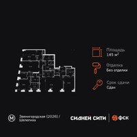 Планировка 4+ комнатной(квартира) площадью 145.1 квадратных метров в “ЖК Сидней Сити”