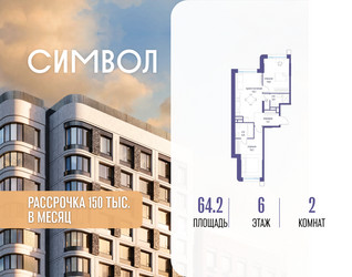 Планировка двухкомнатной(квартира) площадью 64.2 квадратных метров в ЖК “ЖК Символ”