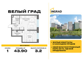 Планировка однокомнатной(квартира) площадью 43.9 квадратных метров в “Жилые кварталы Белый Град”