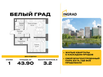 Планировка однокомнатной(квартира) площадью 43.9 квадратных метров в ЖК “Жилые кварталы Белый Град”