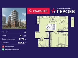 Планировка трехкомнатной(квартира) площадью 50.1 квадратных метров в “ЖК Героев”