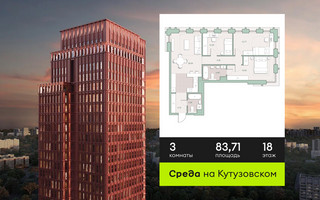 Планировка трехкомнатной(квартира) площадью 83.71 квадратных метров в “ЖК Среда на Кутузовском”