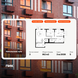 Планировка трехкомнатной(квартира) площадью 86.1 квадратных метров в ЖК “ЖК Никольские луга”
