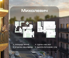 Планировка трехкомнатной(квартира) площадью 69.9 квадратных метров в “ЖК Михалевич”