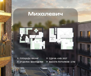 Планировка трехкомнатной(квартира) площадью 69.9 квадратных метров в ЖК “ЖК Михалевич”