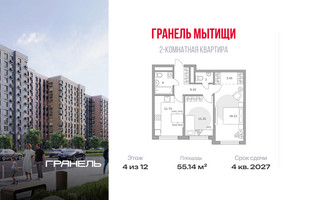 Планировка двухкомнатной(квартира) площадью 55.14 квадратных метров в “ЖК Императорские Мытищи”
