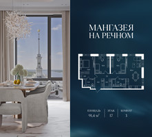 Планировка трехкомнатной(квартира) площадью 91.4 квадратных метров в “ЖК Мангазея на Речном”