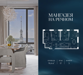 Планировка трехкомнатной(квартира) площадью 91.4 квадратных метров в ЖК “ЖК Мангазея на Речном”