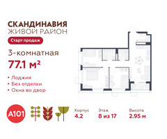 Планировка трехкомнатной(квартира) площадью 77.1 квадратных метров в “ЖК Скандинавия”