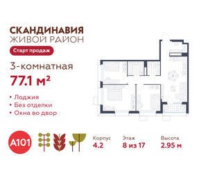 Планировка трехкомнатной(квартира) площадью 77.1 квадратных метров в ЖК “ЖК Скандинавия”