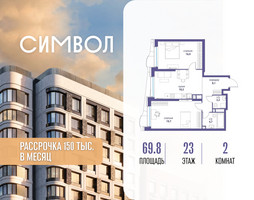 Планировка двухкомнатной(квартира) площадью 69.8 квадратных метров в “ЖК Символ”