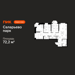 Планировка трехкомнатной(квартира) площадью 72.2 квадратных метров в ЖК “ЖК Саларьево парк”