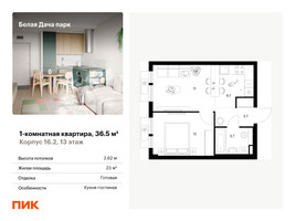 Планировка однокомнатной(квартира) площадью 36.5 квадратных метров в “ЖК Белая Дача парк”