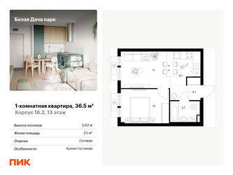 Планировка однокомнатной(квартира) площадью 36.5 квадратных метров в ЖК “ЖК Белая Дача парк”