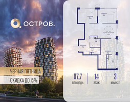 Планировка трехкомнатной(квартира) площадью 87.72 квадратных метров в “ЖК Остров”
