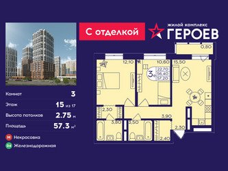 Планировка трехкомнатной(квартира) площадью 57.3 квадратных метров в ЖК “ЖК Героев”