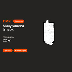 Планировка студии(квартира) площадью 22 квадратных метров в ЖК “ЖК Мичуринский Парк”