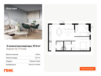 Планировка двухкомнатной(квартира) площадью 57.4 квадратных метров в “ЖК Яуза Парк (Мытищи)”