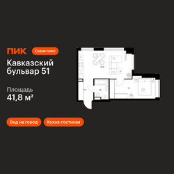 Планировка однокомнатной(квартира) площадью 41.8 квадратных метров в ЖК “ЖК Кавказский бульвар 51”