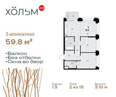 Планировка трехкомнатной(квартира) площадью 59.8 квадратных метров в “ЖК Хольм”