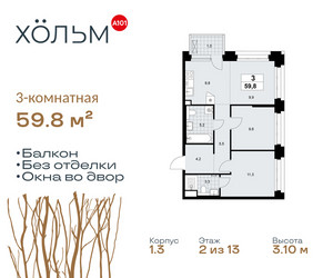 Планировка трехкомнатной(квартира) площадью 59.8 квадратных метров в ЖК “ЖК Хольм”