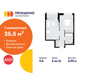 Планировка однокомнатной(квартира) площадью 35.5 квадратных метров в ЖК “ЖК Прокшино”