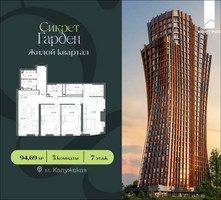 Планировка трехкомнатной(квартира) площадью 94.69 квадратных метров в “ЖК Сикрет Гарден”